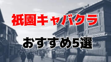 祇園人気おすすめキャバクラ5店を口コミ・評判で厳選！	のサムネイル画像