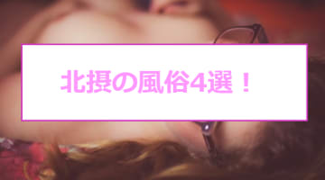 【本番情報】北摂のおすすめ風俗4選！素人系美女と生ハメ交渉体験談！【基盤/円盤/NN/NS】のサムネイル画像