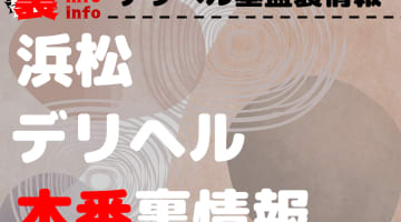 【浜松】裏オプ/本番ありと噂のデリヘル10選！【基盤・円盤裏情報】のサムネイル画像