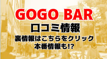 【体験レポ】船橋のタイ人デリヘル”GOGO BAR(ゴーゴーバー)”は激安で激エロ！料金・口コミを公開！のサムネイル画像