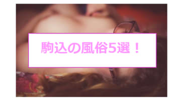 駒込の人気おすすめ風俗5店を口コミ・評判で厳選！本番/NN/NS情報も!?	のサムネイル画像