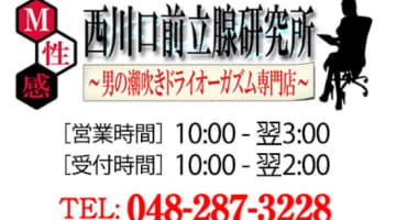 【体験談】西川口のデリヘル”西川口前立腺研究所”でアナルプレイ！料金・口コミを公開！のサムネイル画像