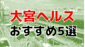 本番も？大宮の風俗5店を全170店舗から厳選！のサムネイル