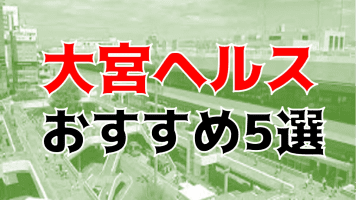 本番も？大宮の風俗5店を全170店舗から厳選！のサムネイル画像