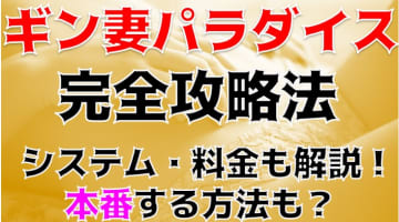 【裏情報】"ギン妻パラダイス 堺東店"はテク自慢の美魔女揃いのデリヘル！料金・口コミを公開！のサムネイル画像