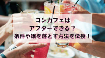 コンカフェはアフターできる？条件や嬢を落とす方法を伝授！のサムネイル画像