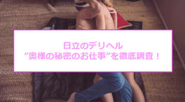 【裏情報】日立のデリヘル”奥様の秘密のお仕事”の淫乱プレイで大量発射！料金・口コミ！のサムネイル画像