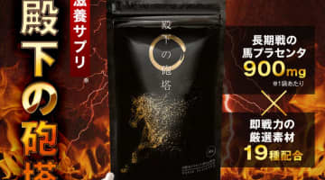 【検証】滋養サプリ”殿下の砲塔”の効果とは？体験談や口コミを公開！【2025年最新】のサムネイル画像