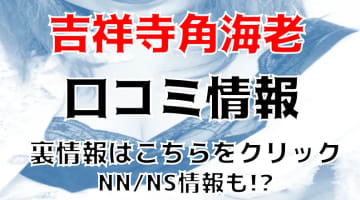 NN/NS体験談！吉祥寺のソープ”角海老”で一流とは何かを知る！料金・口コミを公開！【2025年】のサムネイル画像