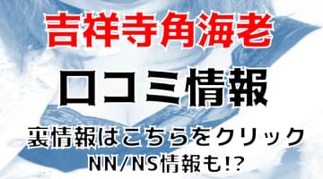 NN/NS体験談！吉祥寺のソープ”角海老”で一流とは何かを知る！料金・口コミを公開！【2024年】のサムネイル画像