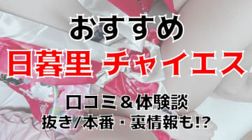 抜き/本番体験談！日暮里のチャイエス5店を全16店舗から厳選！【2024年おすすめ】のサムネイル