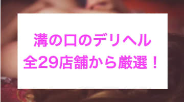 【実録】溝の口の格安デリヘル8店を全28店舗から厳選！おっぱいプレイで本番はあり？のサムネイル画像