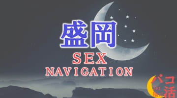 岩手の盛岡でセックスする全7方法！裏風俗や立ちんぼ・素人と即日本番する方法を伝授！のサムネイル