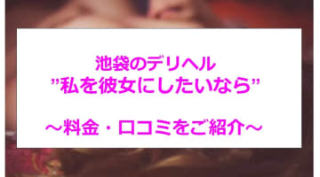 【裏情報】本番あり？池袋のデリヘル"私を彼女にしたいなら"でS級美女に犯される！料金・口コミを公開！のサムネイル画像
