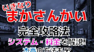 【2024年裏情報】本番あり？大阪のデリヘル”いきなりまかさんかい”で全裸ガーターベルト嬢の登場に悶絶！料金・口コミを公開！のサムネイル画像