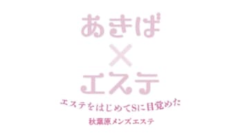 あきばエステの口コミ！風俗のプロが評判を解説！【秋葉原メンズエステ】のサムネイル画像