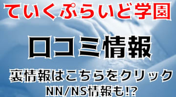 NS/NNあり？福原のソープ"ていくぷらいど学園"制服姿で濃厚エッチ！料金や本番情報を公開！のサムネイル画像