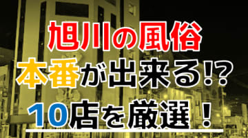 【本番情報】旭川のおすすめ風俗TOP10！デリヘルで20歳のお〇こに挿入！？のサムネイル