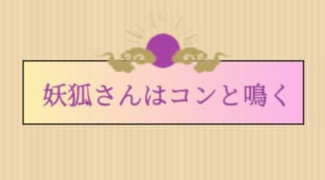 【レビュー体験】恋する乙女ゲーム「妖狐さんはコンと鳴く」は無課金で遊べる？口コミや攻略法のサムネイル画像