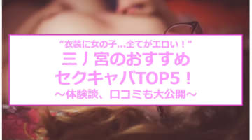 抜きはある？三ノ宮のセクキャバTOP4！衣装に女の子...全てがエロい！のサムネイル画像