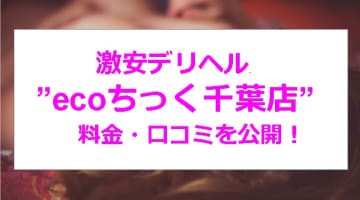 【裏情報】激安4400円デリヘル”ecoちっく千葉店”は激安料金で若い女の子と濃厚プレイ！料金・口コミを公開！のサムネイル画像