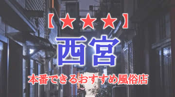 【兵庫県】西宮で本番できる風俗店10選！のサムネイル画像