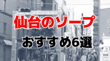 【NN/NS情報】仙台のおすすめソープ5店を口コミ・評判で厳選！【2024年】のサムネイル