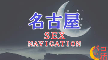 愛知・名古屋でセックスする全11方法！裏風俗や素人と即日本番する方法を伝授！のサムネイル