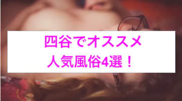 【最新情報】本番あり？四谷のおすすめ風俗4選！濃厚プレイの連続で我慢の限界！のサムネイル画像