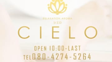【体験レポ】久留米の性感アロマエステ"CIELO(シエロ)"は圧倒的コスパの良さ！料金・口コミを公開！のサムネイル画像