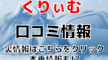 【体験談】町田のイメクラ“くりぃむ”でコスプレぶっかけ！料金・おすすめ嬢・口コミを公開！のサムネイル画像