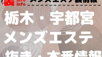 【宇都宮】本番・抜きありと噂のおすすめメンズエステ10選！【基盤・円盤裏情報】のサムネイル画像