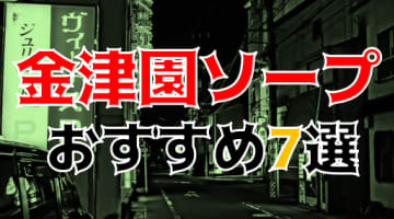 【NN/NS情報】金津園のおすすめソープTOP7！現役モデルとヤれる！【2024年】のサムネイル画像