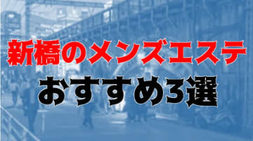 5501銀座・新橋のおすすめメンズエステ3店を全60店舗から厳選！【2024年】のサムネイル画像