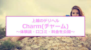 【裏情報】上越のデリヘル“Charm(チャーム)”で清楚な素人の過激なギャップに大興奮！料金・口コミを公開！のサムネイル画像