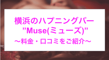 【裏情報】横浜のハプニングバー”Muse(ミューズ)”で淫乱人妻をハメ倒す！料金・口コミを公開！のサムネイル画像