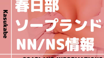 【埼玉県】春日部唯一のソープにNS/NN調査！本番の噂のある裏風俗6選！のサムネイル画像