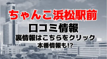 【裏情報】デリヘル"ちゃんこ浜松駅前店"は激カワぽっちゃり娘が在籍！料金・口コミを公開！のサムネイル画像