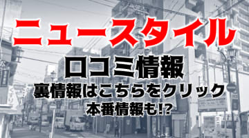 【裏情報】鹿児島・天文館のピンサロ”ニュースタイル”は安い料金でナース美女にヌイてもらえる！料金・口コミを公開！のサムネイル画像