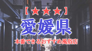 【松山/道後・今治】愛媛県で本番できる風俗店8選！のサムネイル画像
