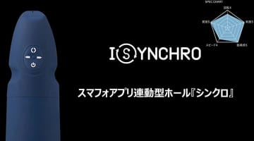 【実録】次世代の男性用オナホ"シンクロ"の使用感が凄すぎる！体験談や口コミを公開！【2024年最新】のサムネイル画像