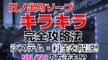 【2025年裏情報】神奈川・日ノ出町のソープ"キラキラ"で恋人気分を満喫する！料金・口コミを公開！のサムネイル画像
