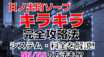 【2024年裏情報】神奈川・日ノ出町のソープ"キラキラ"で恋人気分を満喫する！料金・口コミを公開！のサムネイル画像