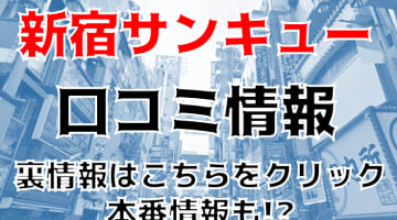 NN/NS体験談！新宿の激安デリヘル"サンキュー"オプション無料でAF生中出しはあり?料金・口コミを公開！【2024年】のサムネイル画像