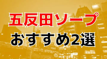 【体験レポ】五反田のソープTOP2！NS/NNができる噂、本当かも！？のサムネイル画像