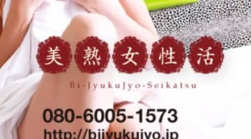 【体験レポ】山形のデリヘル”美熟女性活”で痴女に絞り取られた！料金・口コミを公開！のサムネイル画像