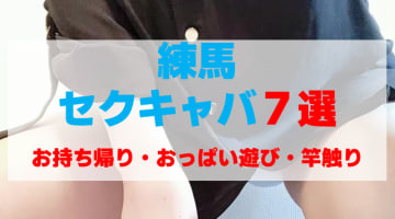 東京・練馬のセクキャバをプレイ別に7店を厳選！お持ち帰り・おっぱい遊び・竿触りの実体験・裏情報を紹介！のサムネイル画像