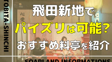 【2026年最新】飛田新地でパイズリは可能？実態とお願いするコツ・注意点を徹底解説！のサムネイル