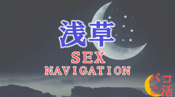 浅草でセックスする全9方法！裏風俗や立ちんぼ・素人と即日本番する方法を伝授！のサムネイル画像