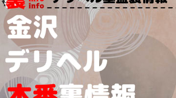 【金沢】裏オプ/本番ありと噂のデリヘル10選！【基盤・円盤裏情報】のサムネイル画像